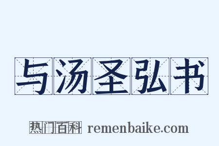 与汤圣弘书是什么意思的图片